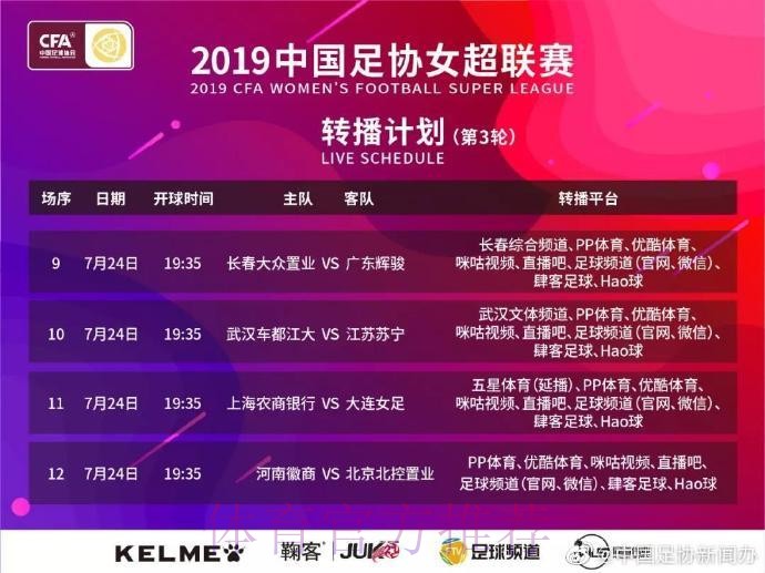 敢热爱 耀出色| 2019女超联赛第三轮赛事预告